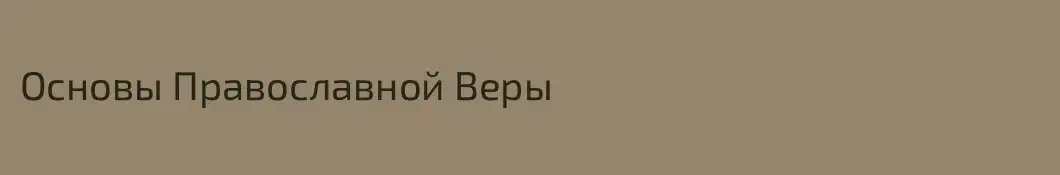 Основы Православной Веры